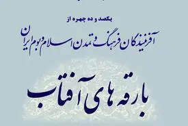 بارقه‌های آفتاب؛ نگاهی نو به زندگی پیشگامان فرهنگ و تمدن ایران اسلامی