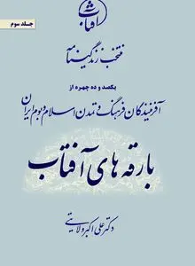 بارقه‌های آفتاب؛ نگاهی نو به زندگی پیشگامان فرهنگ و تمدن ایران اسلامی