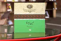 زندگی، افکار و آثار ابن سینا به قلم دکتر ولایتی