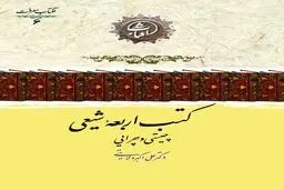 کتب اربعه شیعی؛ چیستی و چرایی چهارگانه‌های ماندگار حدیث در فرهنگ تشیع