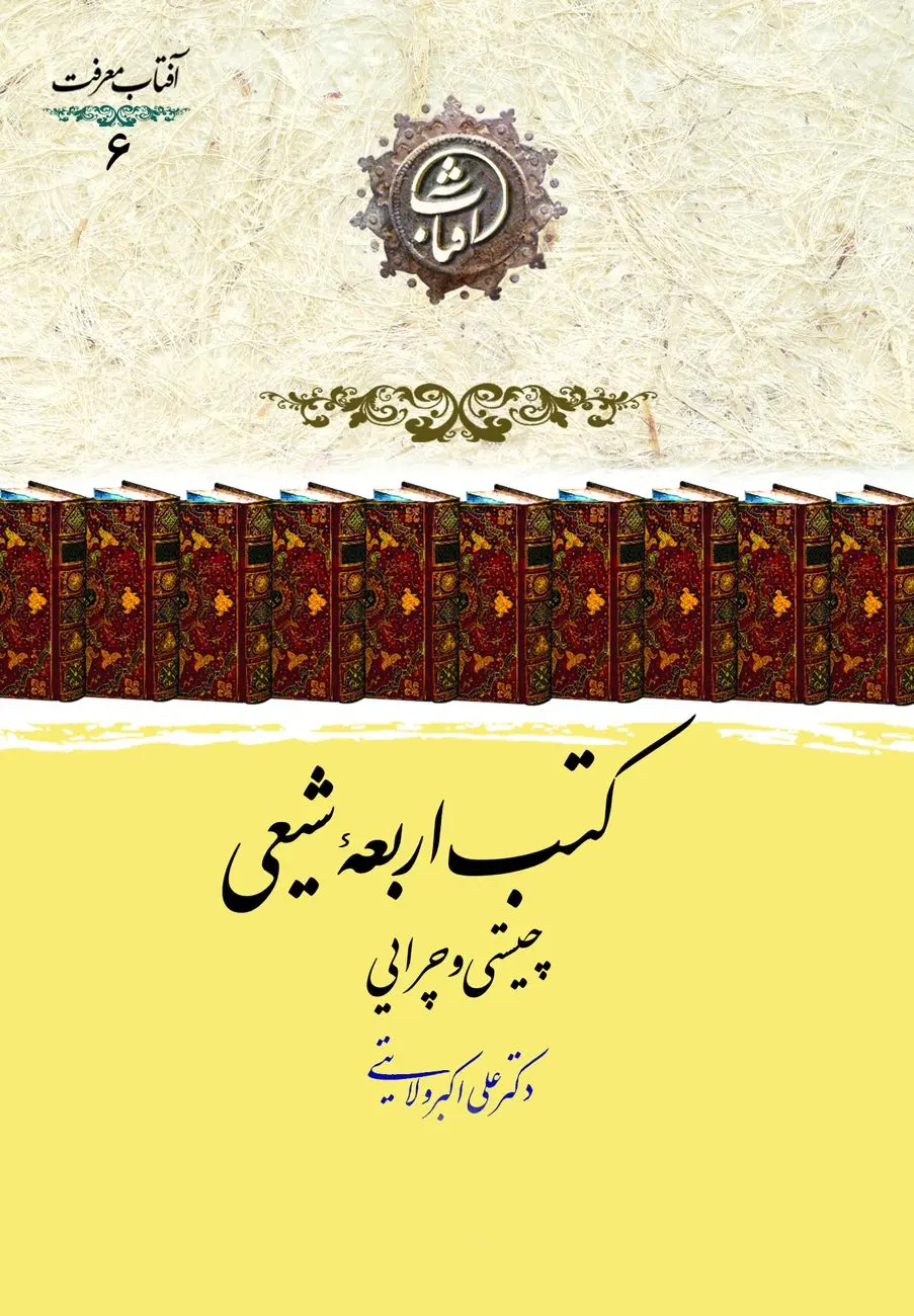 کتب اربعه شیعی؛ چیستی و چرایی چهارگانه‌های ماندگار حدیث در فرهنگ تشیع