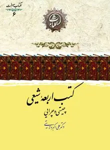 کتب اربعه شیعی؛ چیستی و چرایی چهارگانه‌های ماندگار حدیث در فرهنگ تشیع