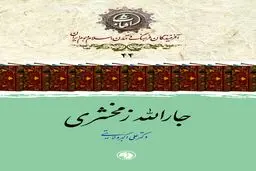 جارالله زمخشری؛ مفسر برجستهٔ قرآن و پیشوای علوم بلاغت و ادب عربی