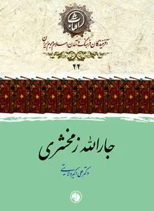 جارالله زمخشری؛ مفسر برجستهٔ قرآن و پیشوای علوم بلاغت و ادب عربی