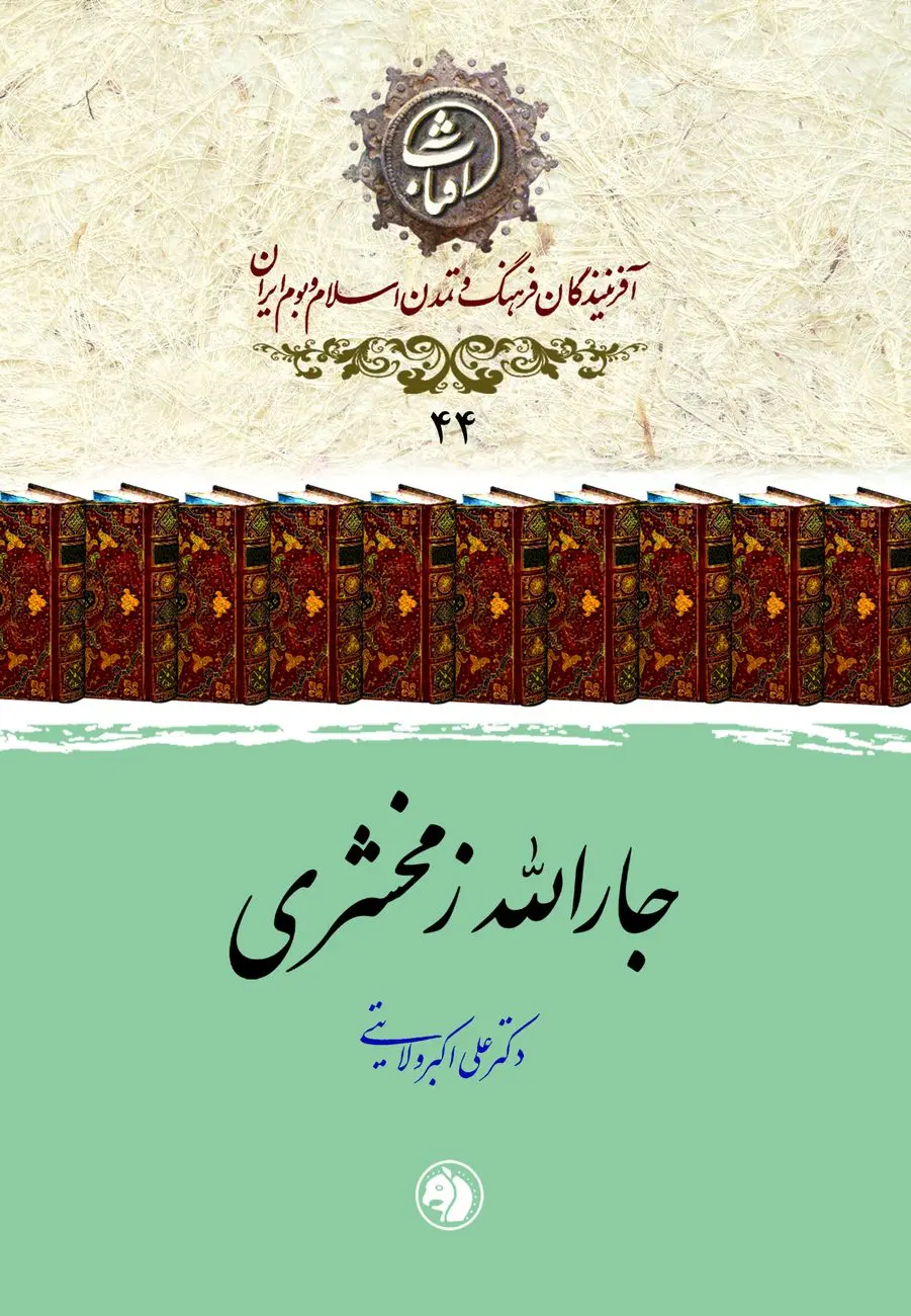 جارالله زمخشری؛ مفسر برجستهٔ قرآن و پیشوای علوم بلاغت و ادب عربی