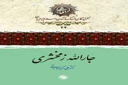 جارالله زمخشری؛ مفسر برجستهٔ قرآن و پیشوای علوم بلاغت و ادب عربی