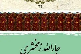 جارالله زمخشری؛ مفسر برجستهٔ قرآن و پیشوای علوم بلاغت و ادب عربی