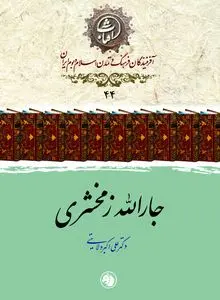 جارالله زمخشری؛ مفسر برجستهٔ قرآن و پیشوای علوم بلاغت و ادب عربی