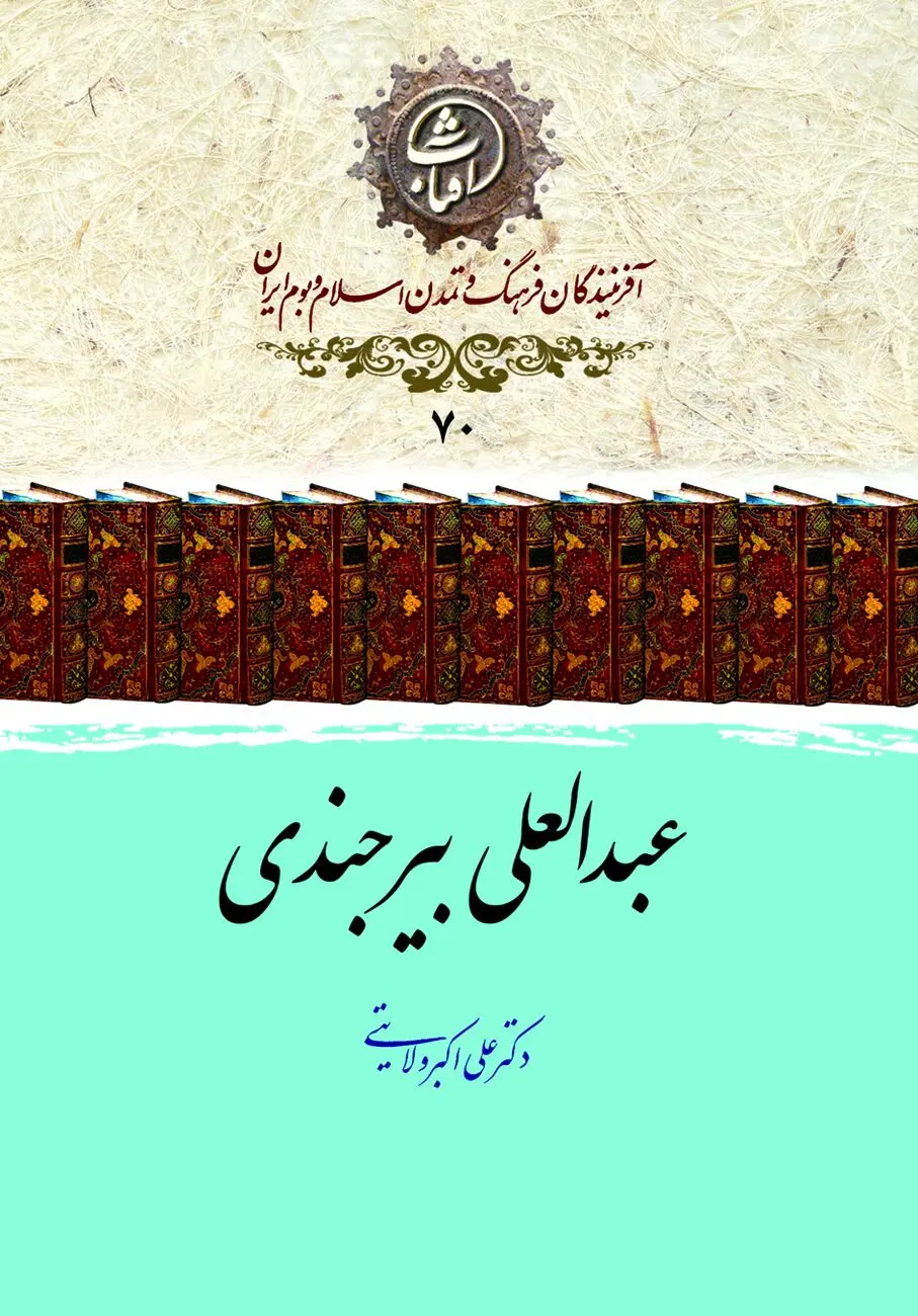 عبدالعلی بیرجندی؛ ستاره‌شناس و ریاضیدان نامدار سده‌های نهم و دهم هجری