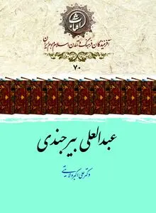 عبدالعلی بیرجندی؛ ستاره‌شناس و ریاضیدان نامدار سده‌های نهم و دهم هجری