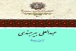 عبدالعلی بیرجندی؛ ستاره‌شناس و ریاضیدان نامدار سده‌های نهم و دهم هجری