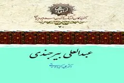 عبدالعلی بیرجندی؛ ستاره‌شناس و ریاضیدان نامدار سده‌های نهم و دهم هجری