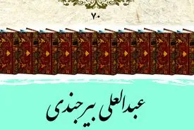عبدالعلی بیرجندی؛ ستاره‌شناس و ریاضیدان نامدار سده‌های نهم و دهم هجری