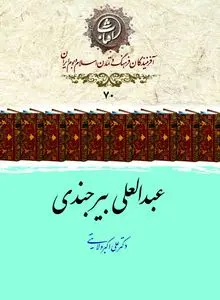 عبدالعلی بیرجندی؛ ستاره‌شناس و ریاضیدان نامدار سده‌های نهم و دهم هجری