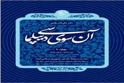 آن‌سوی دیپلماسی (جلد اول): خوانشی تاریخی از پشت صحنه سیاست خارجی ایران و تجربه یک دیپلمات مورخ