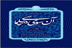 آن‌سوی دیپلماسی (جلد اول): خوانشی تاریخی از پشت صحنه سیاست خارجی ایران و تجربه یک دیپلمات مورخ