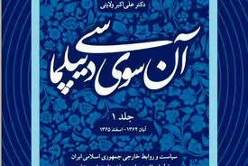 آن‌سوی دیپلماسی (جلد اول): خوانشی تاریخی از پشت صحنه سیاست خارجی ایران و تجربه یک دیپلمات مورخ