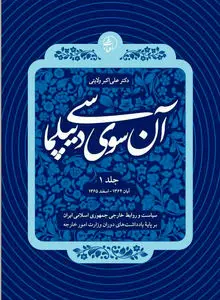 آن‌سوی دیپلماسی (جلد اول): خوانشی تاریخی از پشت صحنه سیاست خارجی ایران و تجربه یک دیپلمات مورخ