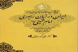 تاریخ کهن و معاصر ایران‌زمین (جلد دوازدهم: ایران در زمان رهبری امام خمینی): استقرار جمهوری اسلامی و بازتعریف هویت سیاسی–دینی ایران