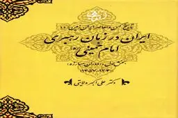 تاریخ کهن و معاصر ایران‌زمین (جلد دوازدهم: ایران در زمان رهبری امام خمینی): استقرار جمهوری اسلامی و بازتعریف هویت سیاسی–دینی ایران