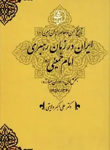 تاریخ کهن و معاصر ایران‌زمین (جلد دوازدهم: ایران در زمان رهبری امام خمینی): استقرار جمهوری اسلامی و بازتعریف هویت سیاسی–دینی ایران