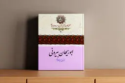کتاب ابوریحان بیرونی