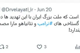 توییت دکتر ولایتی درباره تهدیدهای ترامپ و نتانیاهو