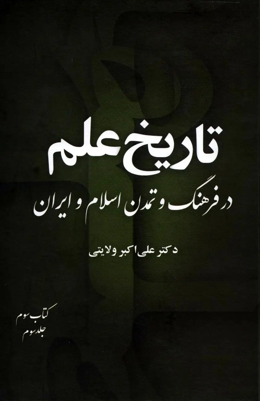 تاریخ علم در فرهنگ و تمدن اسلام و ایران – جلد سوم، کتاب سوم
"جمع‌بندی میراث علمی و افق‌های آینده علم در جهان اسلام و ایران"