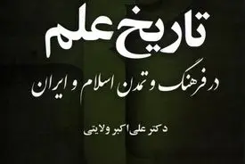 تاریخ علم در فرهنگ و تمدن اسلام و ایران – جلد سوم، کتاب سوم
"جمع‌بندی میراث علمی و افق‌های آینده علم در جهان اسلام و ایران"