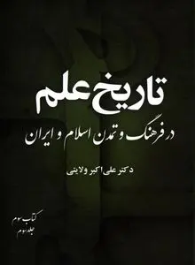 تاریخ علم در فرهنگ و تمدن اسلام و ایران – جلد سوم، کتاب سوم
"جمع‌بندی میراث علمی و افق‌های آینده علم در جهان اسلام و ایران"