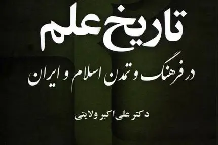 تاریخ علم در فرهنگ و تمدن اسلام و ایران – جلد سوم، کتاب سوم
"جمع‌بندی میراث علمی و افق‌های آینده علم در جهان اسلام و ایران"