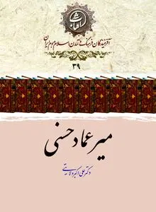 میرعماد حسنی؛ سلطان خط نستعلیق و جاودانه‌ای بر تارک هنر ایرانی