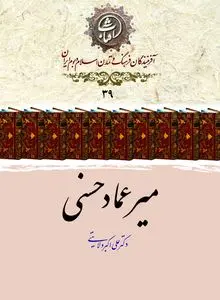 میرعماد حسنی؛ سلطان خط نستعلیق و جاودانه‌ای بر تارک هنر ایرانی