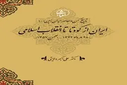تاریخ کهن و معاصر ایران‌زمین (جلد دهم: ایران از کودتا تا انقلاب اسلامی): روایت بیداری تاریخی ملت و فروپاشی سلطۀ وابستگی