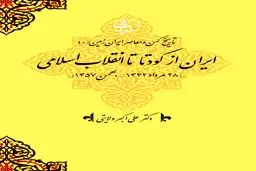 تاریخ کهن و معاصر ایران‌زمین (جلد دهم: ایران از کودتا تا انقلاب اسلامی): روایت بیداری تاریخی ملت و فروپاشی سلطۀ وابستگی