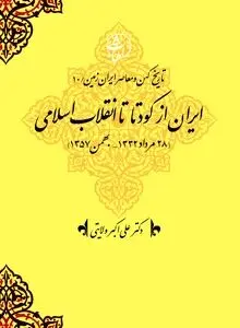 تاریخ کهن و معاصر ایران‌زمین (جلد دهم: ایران از کودتا تا انقلاب اسلامی): روایت بیداری تاریخی ملت و فروپاشی سلطۀ وابستگی