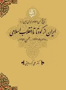 تاریخ کهن و معاصر ایران‌زمین (جلد دهم: ایران از کودتا تا انقلاب اسلامی): روایت بیداری تاریخی ملت و فروپاشی سلطۀ وابستگی