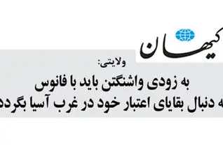 به زودی واشنگتن باید با فانوس به دنبال بقایای اعتبار خود در غرب آسیا بگردد