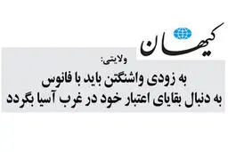 به زودی واشنگتن باید با فانوس به دنبال بقایای اعتبار خود در غرب آسیا بگردد