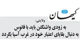 به زودی واشنگتن باید با فانوس به دنبال بقایای اعتبار خود در غرب آسیا بگردد