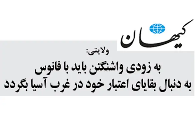 به زودی واشنگتن باید با فانوس به دنبال بقایای اعتبار خود در غرب آسیا بگردد