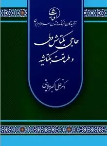 حاج بکتاش ولی و طریقت بکتاشیه: حلقه پیوند عرفان ایرانی و روح تسامح در جهان اسلام