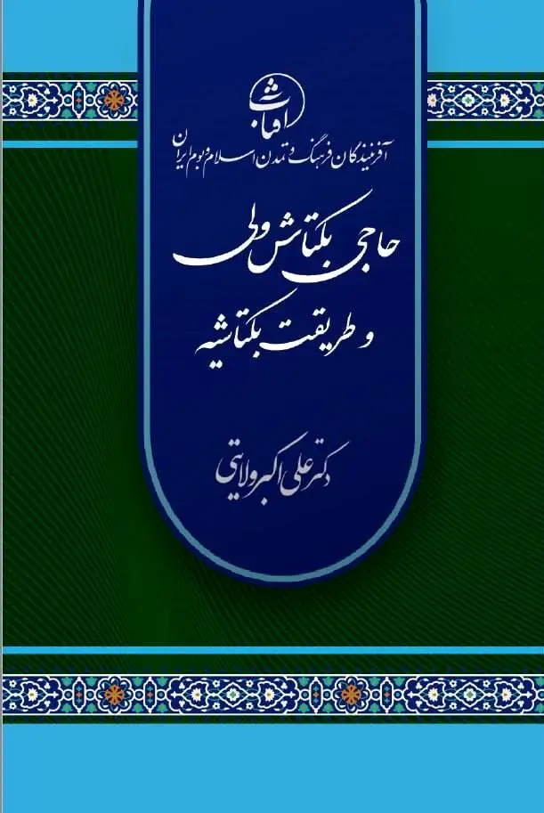 حاج بکتاش ولی و طریقت بکتاشیه: حلقه پیوند عرفان ایرانی و روح تسامح در جهان اسلام