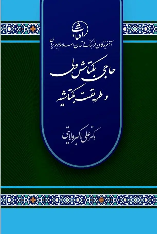 حاج بکتاش ولی و طریقت بکتاشیه: حلقه پیوند عرفان ایرانی و روح تسامح در جهان اسلام