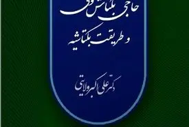 حاج بکتاش ولی و طریقت بکتاشیه: حلقه پیوند عرفان ایرانی و روح تسامح در جهان اسلام