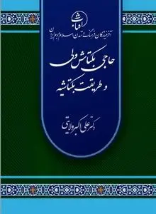 حاج بکتاش ولی و طریقت بکتاشیه: حلقه پیوند عرفان ایرانی و روح تسامح در جهان اسلام