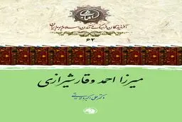 میرزا احمد وقار شیرازی
چهره‌ای از ادب، تاریخ و فرهنگ ایران در گذار عصر قاجار