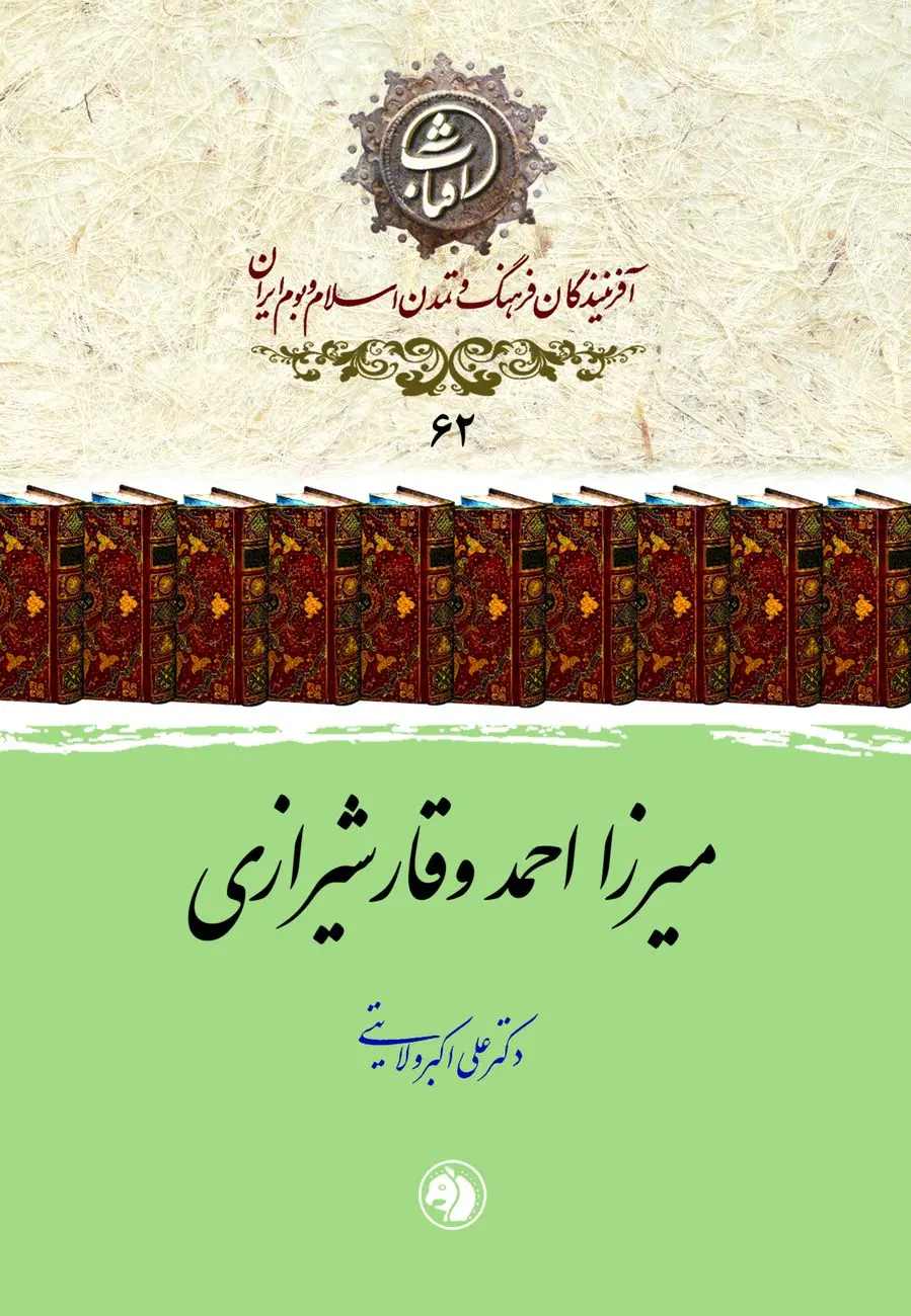 میرزا احمد وقار شیرازی
چهره‌ای از ادب، تاریخ و فرهنگ ایران در گذار عصر قاجار