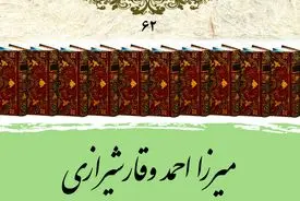 میرزا احمد وقار شیرازی
چهره‌ای از ادب، تاریخ و فرهنگ ایران در گذار عصر قاجار