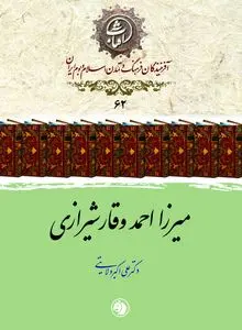 میرزا احمد وقار شیرازی
چهره‌ای از ادب، تاریخ و فرهنگ ایران در گذار عصر قاجار